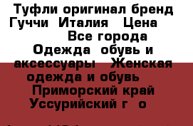 Туфли оригинал бренд Гуччи. Италия › Цена ­ 5 500 - Все города Одежда, обувь и аксессуары » Женская одежда и обувь   . Приморский край,Уссурийский г. о. 